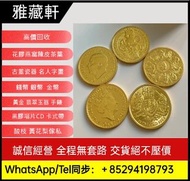 高價回收金幣 紀念金幣 金銀幣 神兽金币 英女皇訪港金幣 2002年五福臨門世代相傳紀念金幣銀幣 97紀念金幣 楓葉金幣 袋鼠金幣 富格林金幣 建國30週年紀念金幣 奧運金銀幣 世博會金銀幣 西遊記金