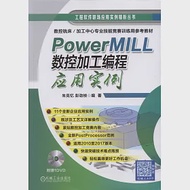 PowerMILL 數控加工編程應用實例 作者：朱克憶等（編）