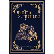 Khun Chang Plan (Short Edition)