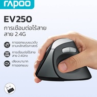 Rapoo EV200/EV250 Silent เมาส์แนวตั้ง มีสาย/ไร้สาย | Ergonomic Vertical Mouse สรีรศาสตร์ ลดปวดข้อมื