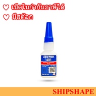 กาว Loctite 401 กาวแห้งเร็วเอนกประสงค์ ขนาด   20กรัม กาวล็อคไทท์ ออกใบกำกับภาษีได้ค่ะ