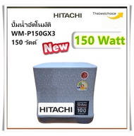 HITACHI เครื่องปั๊มน้ำ รุ่น WM-P150GX3 150 วัตต์ ปั๊มน้ำอัตโนมัติสำหรับบ่อน้ำตื้น/น้ำประปา ปั๊มเหลี่