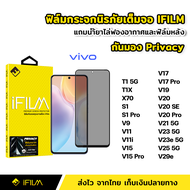iFilm ฟิล์มกันมอง vivo กระจกนิรภัย 9H เต็มจอ T1X T1 X70 S1 S1Pro V9 V11 V11i V15 V15Pro V17 V17Pro V19 V20 V20se V20Pro V21 V23 V23e V25 V29e 5G ฟิล์มกันเสือก Film Privacy ฟิล์มกระจกกันมอง