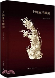 484.上海象牙雕刻（簡體書）