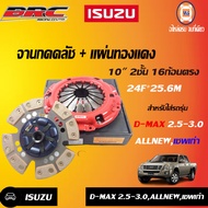 Isuzu BRC จานกดคลัช+แผ่น 10" 2ชั้น 16ก้อนตรง อะไหล่รถยนต์ รุ่น D-max ดีแม็คซ์ เครื่อง 2.5-3.0ออนิวDiคอม (1ชุด/2ชิ้น)