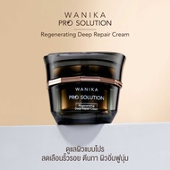 Wanika Pro Solution Regenerating Deep Repair Cream 30 g วานิก้า โปรโซลูชัน ครีม ฟื้่นฟูผิวอิ่มฟูนุ่ม