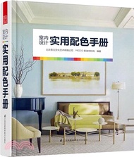 室內設計實用配色手冊（簡體書）