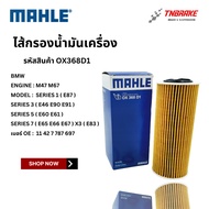BMW Oil Filter MAHLE | M47 M67 Engine (Diesel) Model E46 E90 E92 E93 E60 E61 E65 E66 X3 (E83) Number