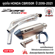 ชุดท่อ HONDA CBR150R ปี 2019-2021 ท่อแต่ง HONDA CBR150R+ปลาย AK14 นิ้วเงินปากเคฟล่า