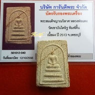 Phra Somdej LP Daeng 2513BE 1st Batch.