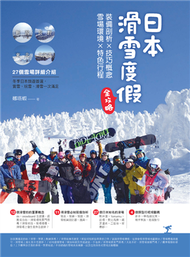 日本滑雪度假全攻略：裝備剖析X技巧概念X雪場環境X特色行程 (新品)