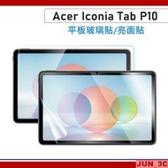 宏碁 ACER Iconia Tab P10 10.4吋 玻璃貼 保護貼 螢幕貼 玻璃保護貼 亮面玻璃貼