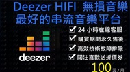 23年新活動Deezer HIFI🌈小白網路🌈新年優惠價 帳號租借 無損音質 耳機發燒友 DAC  Tidal 電視盒子