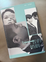 《短暫的婚姻》劇本集 莊梅岩簽名版 黃德斌 楊詩敏 林海峰 2022年封套
