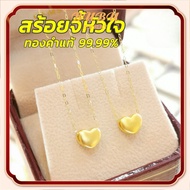 สร้อยคอจี้หัวใจทราย น้ำหนัก 0.4-0.45 กรัม ทองคำ 99.99% ทองแท้ทั้งเส้น ขายได้ ทอง แท้ หลุด จำนำ