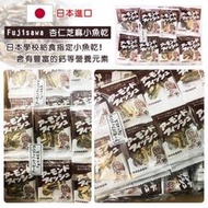 (平價購）2023/7日本製 藤澤 Fujisawa 小學生指定 杏仁 芝麻 小魚乾