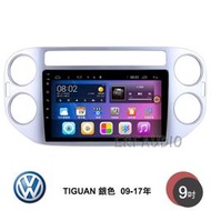 VW 福斯 TIGUAN 銀色 09-17年 9吋安卓主機 多核心 IPS 導航 藍芽 手機鏡像 WIFI 安卓機