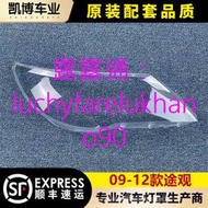 【VW】適用於Tiguan大燈罩 09-12款福斯老Tiguan前大燈透明燈罩 大燈殼 面罩