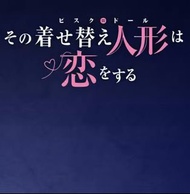 🔥Gk新品預訂🔥半夏戀上換裝娃娃 喜多川海夢