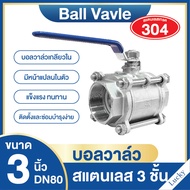 บอลวาล์วสแตนเลส 3 ชั้น (304) 3 นิ้ว DN80