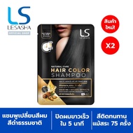 [New] LESASHA NATURAL CARE HAIR  COLOR SHAMPOO (NATURAL BLACK) 43 g. แชมพูเปลี่ยนสีผม เลอซาช่า แนทเชอรัล แคร์ (สีดำธรรมชาติ)