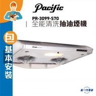 太平洋 - PR3099S70(包基本安裝) -3合1 電熱除油+噴注清洗+易拆洗設計 抽油煙機