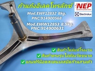 N1571 ก้านถังเครื่องซักผ้าแกน25mm. Electrolux รุ่นEWF12732 EWF8024BDWA (PNC914900740 00) EWF12832 (P