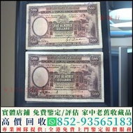 高價回收 1930年香港上海匯豐銀行伍百圓500元大啡妹 舊港幣港紙，舊紙幣銀紙，香港有利銀行，香港上海匯豐銀行，香港渣打銀行，印度新金山中國渣打銀行，英商香港上海匯豐銀行，銀元，渣打銀行，匯豐銀行，