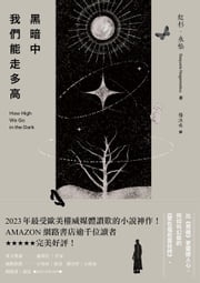 黑暗中我們能走多高：2023年最受歐美權威媒體讚歎的小說神作！AMAZON網路書店逾千位讀者★★★★★完美好評！ 紅杉．永松