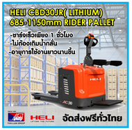 HELI CBD30J-RLI  ( LITHIUM) RIDER ELECTRIC STACKER PALLET TRUCK รถยกพาเลทแบบยืนขับบังคับ แบตเตอรี่ลิ