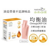 [Natural Rule]  Taiwan Omega369 Oil Nutritional Oil Olive Oil Flaxseed Oil (15包*20ml) 台湾自然法则均衡油