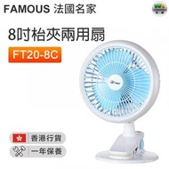 法國名家 - FT20-8C(FAM) 8吋 枱夾兩用扇【香港行貨】