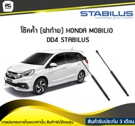 โช๊คค้ำ (ฝาท้าย) HONDA MOBILIO DD4 ปี 2014-2017 / STABILUS (จำนวน 1คู่)