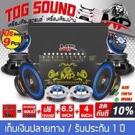 TOG SOUND ชุดเครื่องเสียงติดรถยนต์ 10ชิ้น เพาเวอร์แอมป์ CLASS AB 4ch. 2500วัตต์ และ ปรีแอมป์ 7แบนด์ 