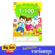 changkid หนังสือแบบฝึกหัด คัดตัวเลข 1-100 เลขไทย อารบิก พร้อมภาพการ์ตูนระบายสี สำหรับ เด็กอนุบาล