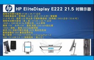 【尚典3C】惠普 HP E222 LED背光 22吋 DP VGA HDMI可旋轉前後仰 電腦螢幕