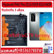 (AACส่งไว) แบตเตอรี่ แท้ Huawei P40 Pro ELS-NX9 ELS-N09 P40Pro battery แบต HB536378EEW 4200mAh รับปร