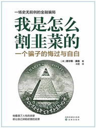 我是怎么割韭菜的：一个骗子的悔过与自白(電子書)