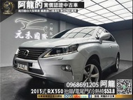 🔥2013式 LEXUS RX350 四驅/HUD抬顯/電尾門/電冷熱椅🔥(136) 阿龍 新北中古車 二手車 元禾國際車業 推薦業務 實車實價 認證車 無泡水 無事故 找錢 超貸 車換車