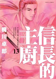 信長的主廚13