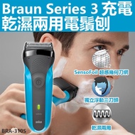 Braun BRA-310S 乾濕兩用電鬚刨 德國製刀頭刀網 [有保用,實體店經營]