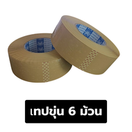 6 ม้วน เทปปิดกล่อง ยาว 300 หลา (274เมตร) กว้าง 2 นิ้ว หนา 45 ไมครอน  เทปใส เทปขุ่นTape opp 300 yard 