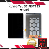 หน้าจอ Samsung Tab S7 FE / T733 งานแท้ จอTabS7 หน้าจอS7 จอซัมซุงTabS7 จอแทปเล็ท หน้าจอแทปเล็ท อะไหล่