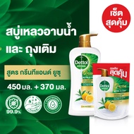 [เซ็ตสุดคุ้ม] Dettol เดทตอล เจลอาบน้ำ สบู่เหลวเดทตอล 450มล.X1 และ ถุงเติม X1 (เลือกสูตรด้านใน)