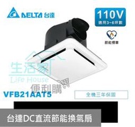 【生活家便利購】《附發票》DELTA 台達電子 DC直流節能換氣扇-VFB21AAT5