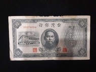 中華民國35年拾圓紙鈔BD274094品項如圖
