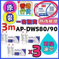 (3 個裝)3M AP-DWS80/90 濾芯 - 適用於3M Aqua-Pure AP-DWS1000智能濾水器 淨水系統 (一套兩支)(香港行貨)