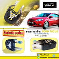 ยางแท่นเครื่อง FORD FOCUS MK2MK3 ด้านหลัง ของใหม่OEM(CV616P082BB)