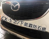 阿勇專業汽車改裝 MAZDA馬自達 2021年 2020年 2019年 CX-5 上下進氣壩冷排防護網 電鍍金屬鋁防石網
