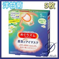 【5枚裝】【洋甘菊】花王蒸氣溫熱眼膜（4901301236869）蒸汽眼罩【平行進口】不同包裝隨機發送